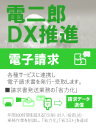 電二郎DX推進 広告