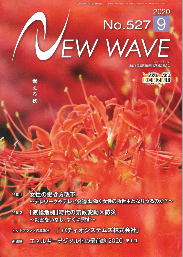 全日電材連発刊　2020年9月号 NewWave誌　01