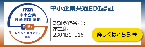 パティオシステムズ電二郎は中小企業共通EDI認証されました