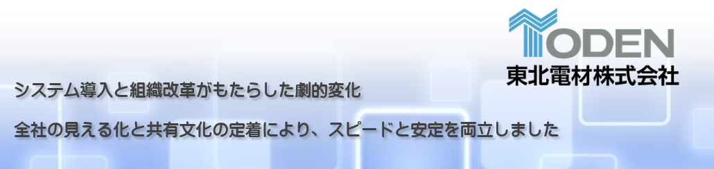 東北電材様「電二郎」導入事例　紹介ページ
