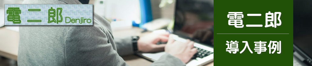 販売管理システム　電二郎　導入事例紹介ページ