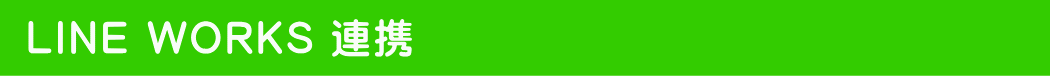 LINE WORKS 連携